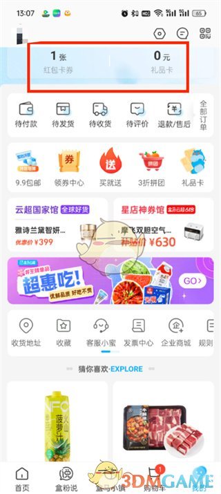 《盒馬》我的禮品卡查看方法