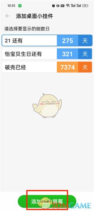 《倒數(shù)日》添加桌面小掛件方法
