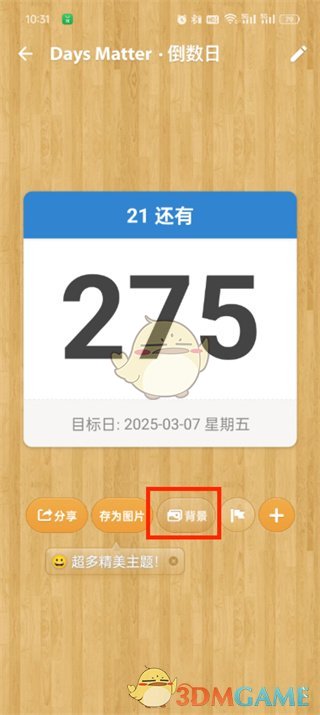 《倒數(shù)日》更換封面圖片方法