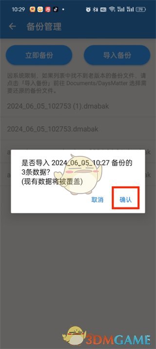 《倒數(shù)日》導(dǎo)入備份數(shù)據(jù)教程
