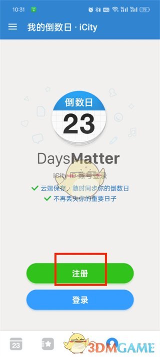 倒數(shù)日注冊方法示意圖