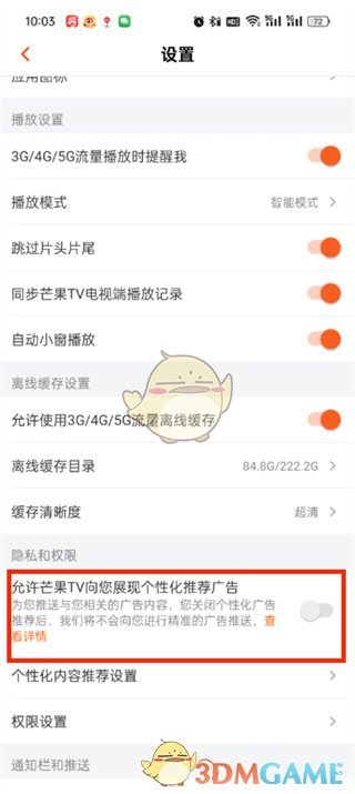 《芒果tv》個(gè)性化推薦廣告關(guān)閉方法