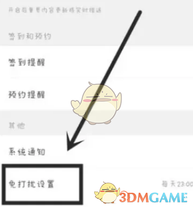《芒果tv》免打擾設置方法