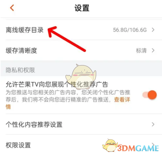 芒果TV設置離線緩存目錄指南