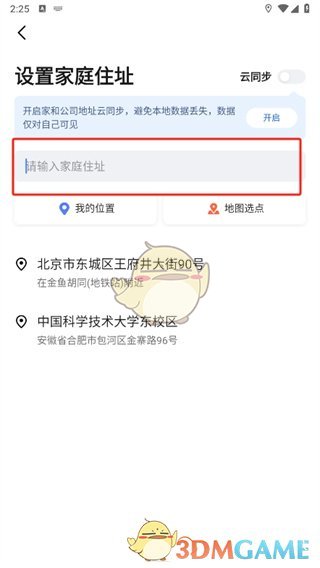 《高德地圖》修改家的位置信息方法