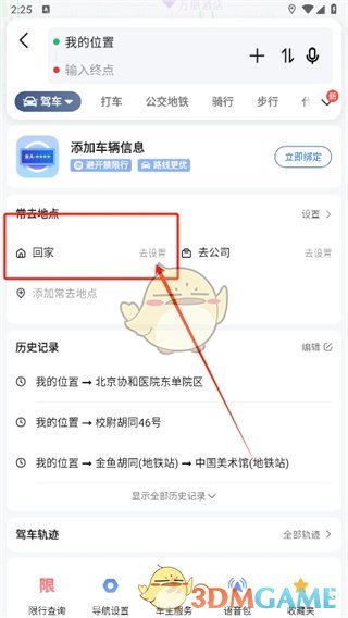 《高德地圖》修改家的位置信息方法
