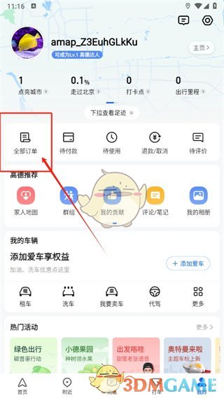 《高德地圖》開發(fā)票方法