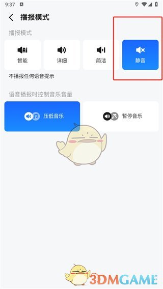高德地圖關(guān)閉語音播報方法