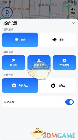 《高德地圖》自動巡航開啟方法