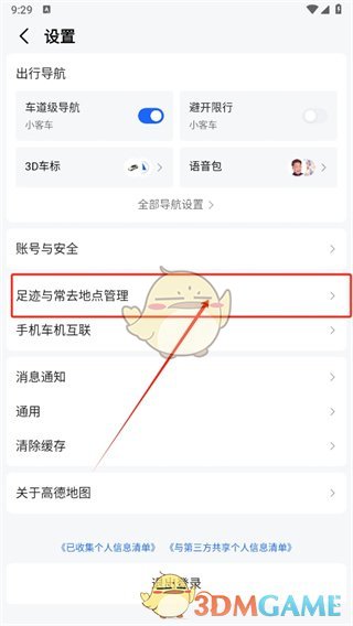 《高德地圖》開啟足跡記錄方法