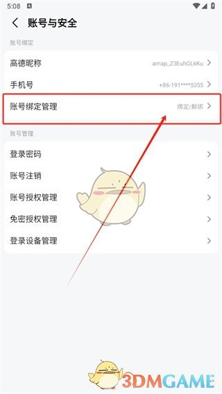 《高德地圖》綁定賬號(hào)查看方法