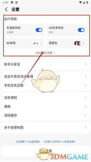 《高德地圖》語音喚醒關(guān)閉步驟