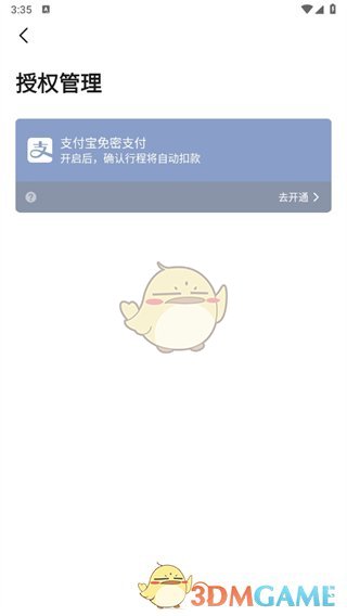 《高德地圖》支付寶免密支付關閉方法