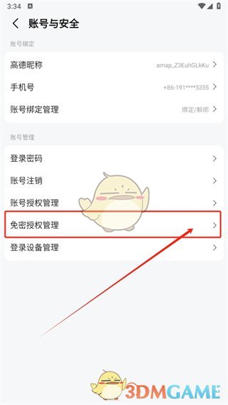 《高德地圖》支付寶免密支付關閉方法