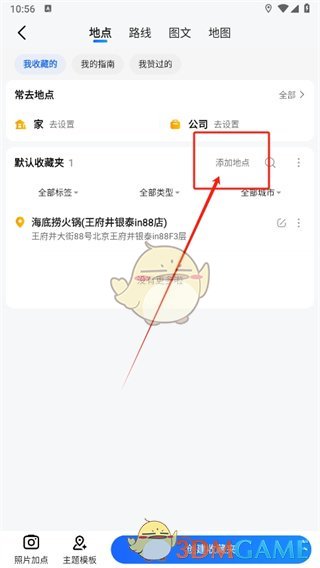 《高德地圖》收藏當(dāng)前位置方法