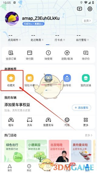 《高德地圖》收藏當(dāng)前位置方法