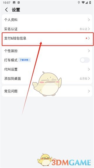 《高德地圖》微信免密支付開通方法