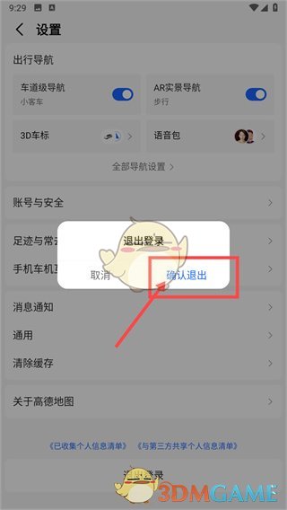 《高德地圖》退出登錄方法