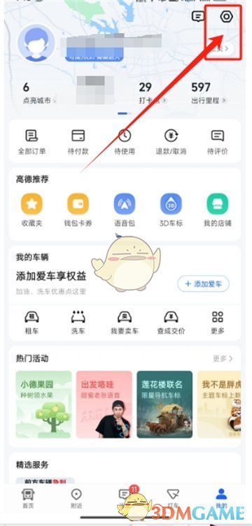 《高德地圖》免密支付關(guān)閉方法