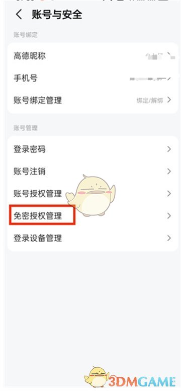 《高德地圖》免密支付關(guān)閉方法