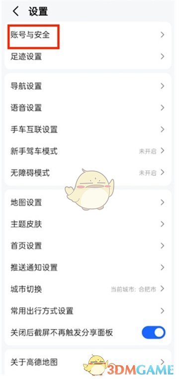 《高德地圖》免密支付關(guān)閉方法