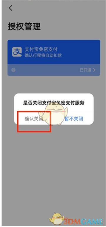 《高德地圖》免密支付關(guān)閉方法