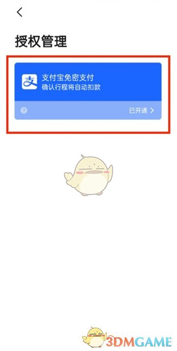 《高德地圖》免密支付關(guān)閉方法