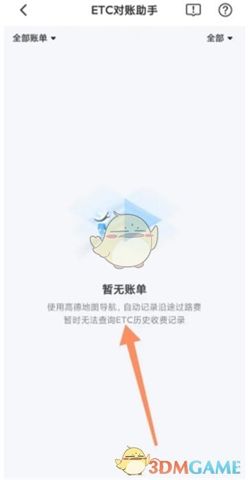 《高德地圖》etc對賬助手開啟方法