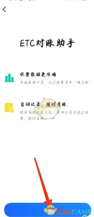 《高德地圖》etc對賬助手開啟方法