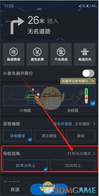 《高德地圖》hud模式開啟方法