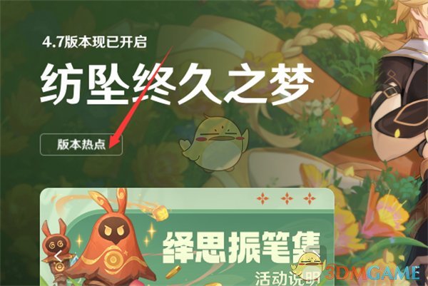 《米哈游啟動(dòng)器》查看原神版本熱點(diǎn)方法