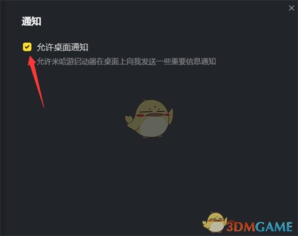 《米哈游啟動(dòng)器》關(guān)閉桌面通知方法