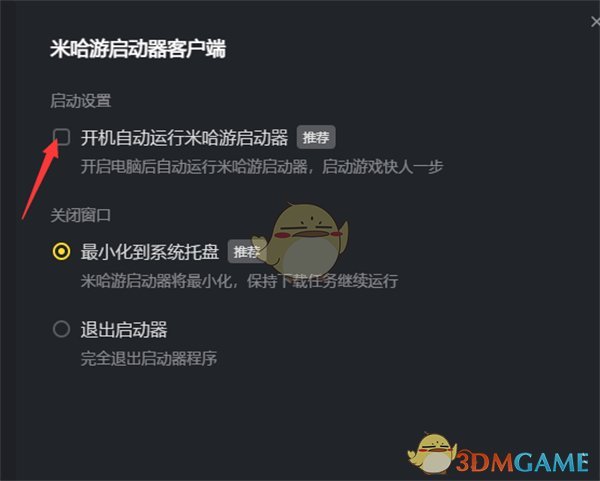 《米哈游啟動(dòng)器》開機(jī)自動(dòng)運(yùn)行設(shè)置方法