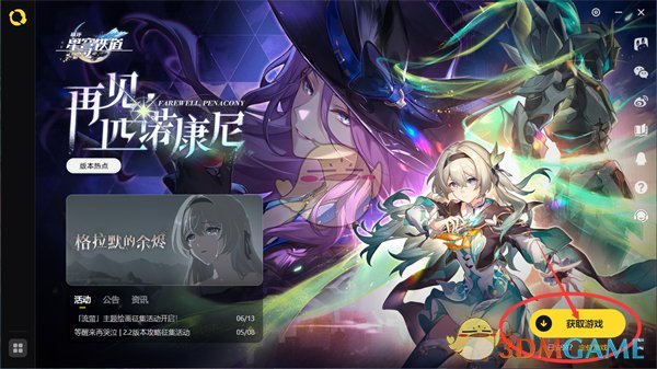 《米哈游啟動器》啟動崩壞星穹鐵道方法