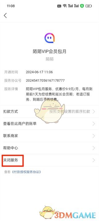如何關(guān)閉陌陌自動(dòng)續(xù)費(fèi)會(huì)員