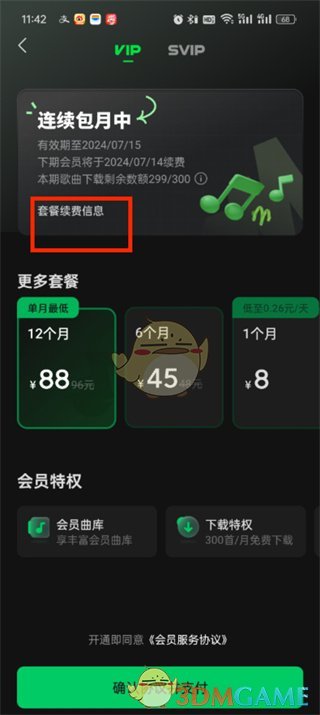 《汽水音樂》關(guān)閉自動續(xù)費方法