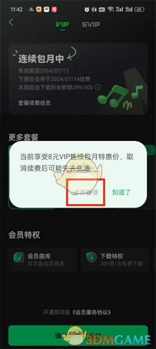《汽水音樂》關(guān)閉自動續(xù)費方法
