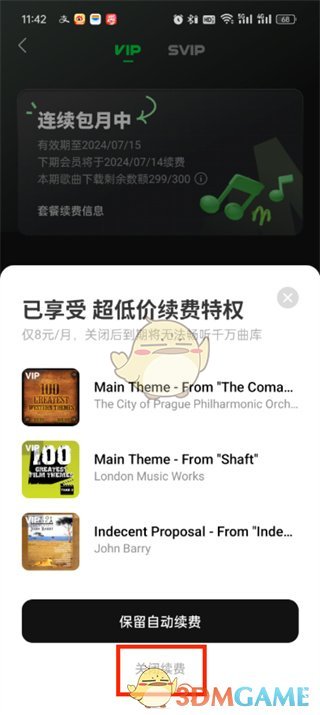 《汽水音樂》關(guān)閉自動續(xù)費方法