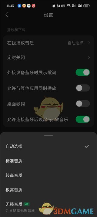 《汽水音樂》自動選擇音質(zhì)設(shè)置方法