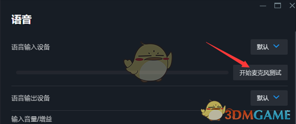 《steam》測試麥克風(fēng)方法