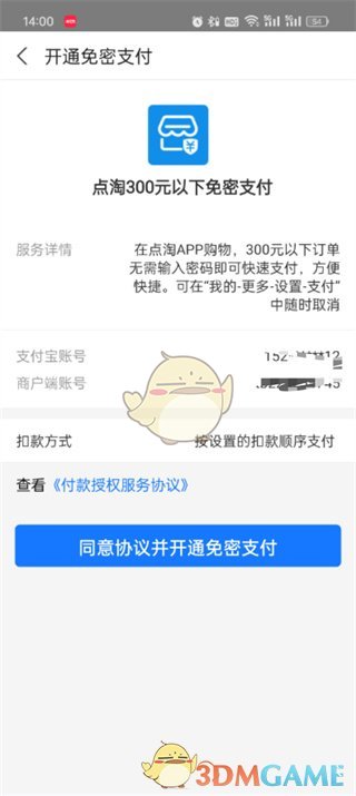 《點淘》小額免密支付開通方法