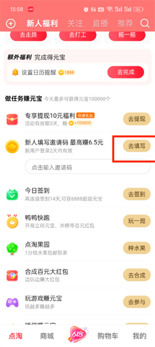 《點(diǎn)淘》填寫(xiě)邀請(qǐng)碼方法