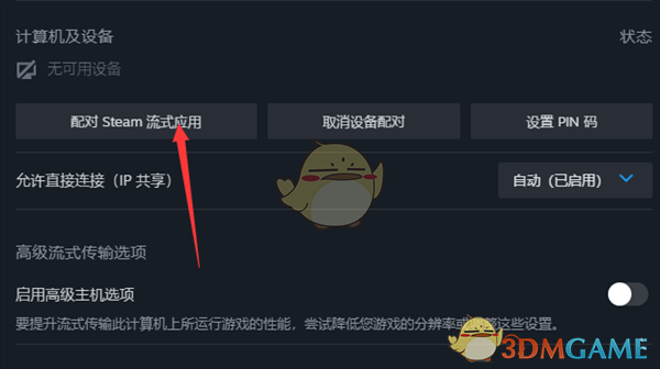 《steam》配對遠(yuǎn)程暢玩教程