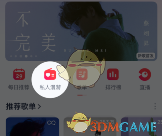 網(wǎng)易云音樂私人漫游模式關(guān)閉方法