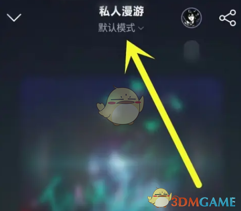 網(wǎng)易云音樂私人漫游模式關(guān)閉方法