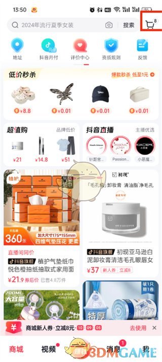 《抖音商城》購物車打開方法