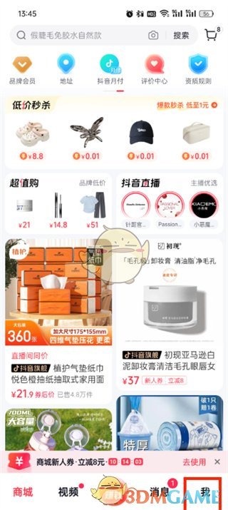 《抖音商城》解綁銀行卡方法