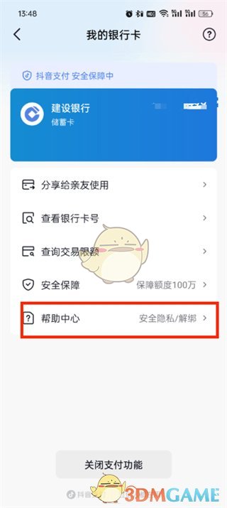 《抖音商城》解綁銀行卡步驟