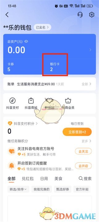 《抖音商城》解綁銀行卡步驟