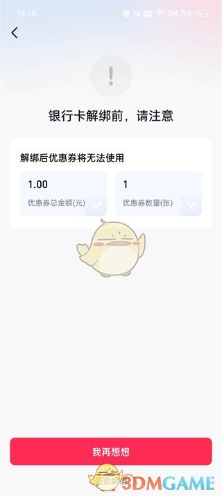 《抖音商城》解綁銀行卡步驟